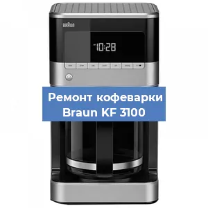 Декальцинация   кофемашины Braun KF 3100 в Краснодаре